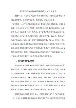 我国深远海养殖业的现状特点和发展建议.docx