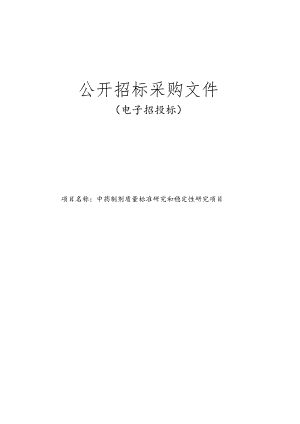 中医院中药制剂质量标准研究和稳定性研究项目招标文件.docx