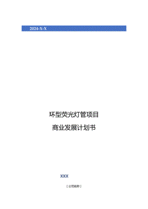 2024年环型荧光灯管项目商业发展计划书.docx