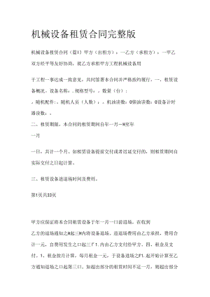 机械设备租赁合同完整版.docx