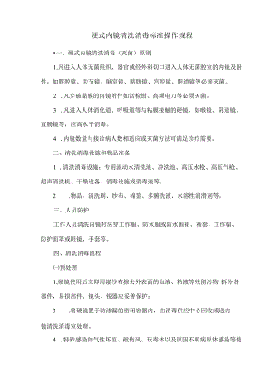 硬式内镜清洗消毒标准操作规程.docx