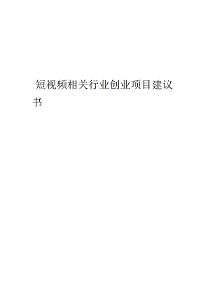 短视频相关行业项目建议书.docx
