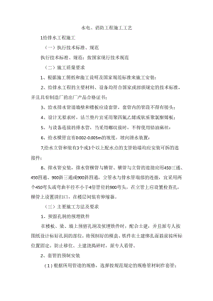 水电、消防工程施工工艺.docx