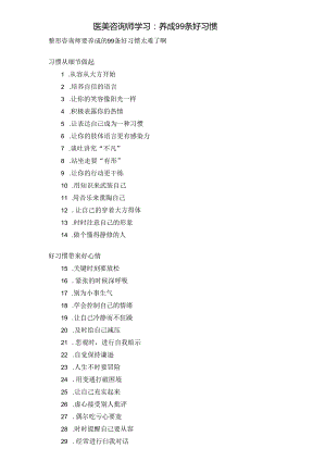 医美咨询师学习：养成99条好习惯.docx
