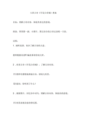 幼儿园大班古诗《早发白帝城》教案.docx