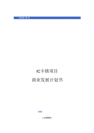 2024年IC卡锁项目商业发展计划书.docx