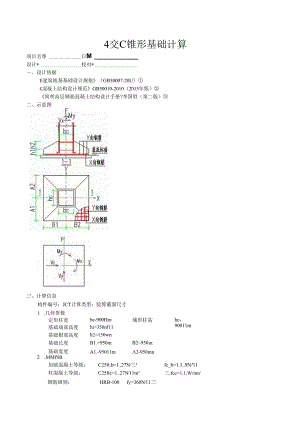 4交C锥形基础计算.docx