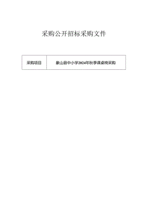 中小学2024年秋季课桌椅采购招标文件.docx