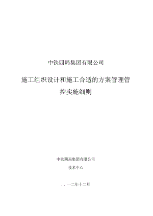某集团公司施工组织设计和施工方案管理实施细则.docx