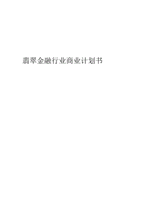 翡翠金融行业商业计划书.docx