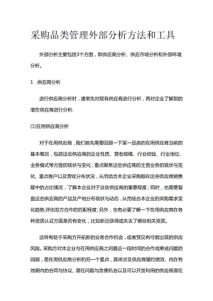 采购品类管理外部分析方法和工具全套.docx