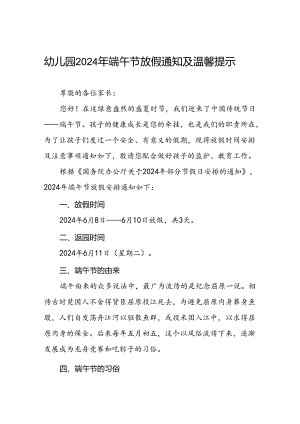 八篇幼儿园2024年端午节放假安全教育致家长的一封信.docx