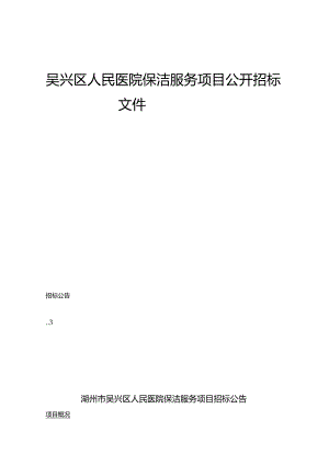 医院保洁服务项目招标文件.docx