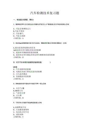 山开汽车检测技术复习题.docx