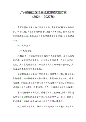 广州市白云区低空经济发展实施方案（2024—2027年）.docx