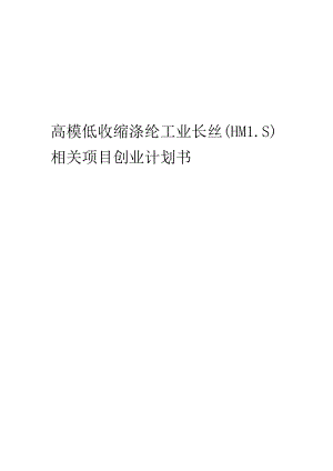 高模低收缩涤纶工业长丝(HMLS)相关项目创业计划书.docx