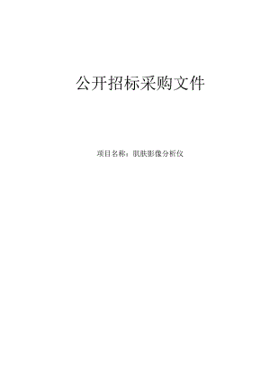 医院肌肤影像分析仪采购项目招标文件.docx