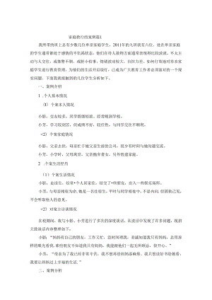 家庭教育的案例10篇.docx