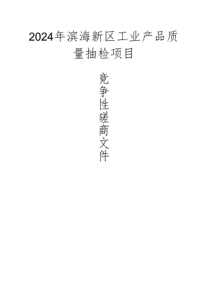 工业产品质量抽检项目招标文件.docx
