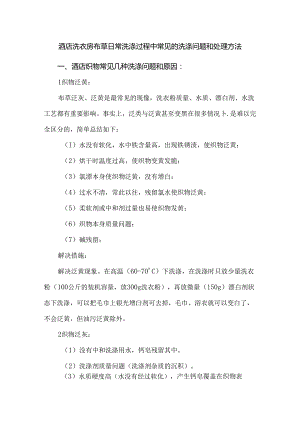 酒店洗衣房布草日常洗涤过程中常见的洗涤问题和处理方法.docx