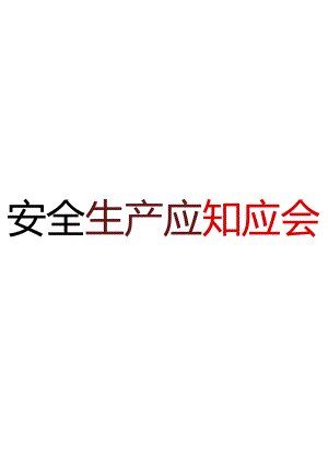 2024全员安全生产应知应会手册.docx