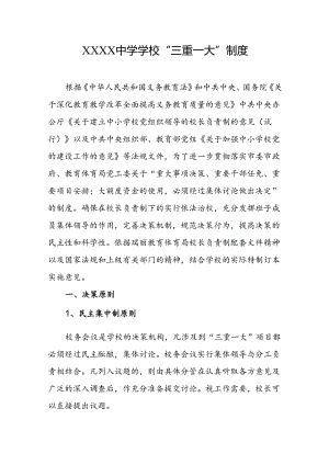 中学学校“三重一大”制度.docx