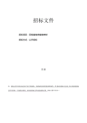 百姓健身房健身器材招标文件.docx