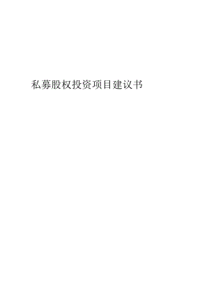 2024年私募股权投资项目建议书.docx