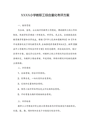小学学校教职工综合量化考评方案.docx