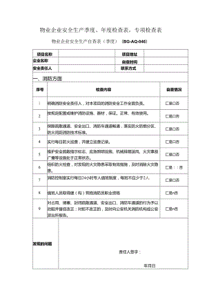 物业企业安全生产季度、年度检查表专项检查表.docx
