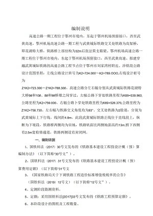 高速公路一期工程下穿武黄城际铁路节点工程 施工图预算编制说明.docx