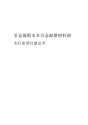 非金属粉末非合金耐磨材料相关行业项目建议书.docx