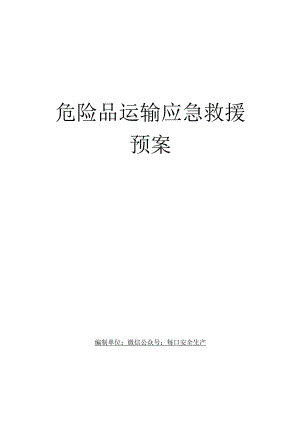 危险品运输应急预案范文.docx