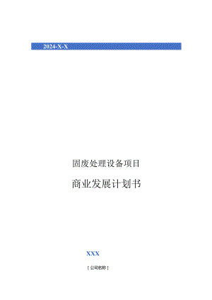 2024年固废处理设备项目商业发展计划书.docx