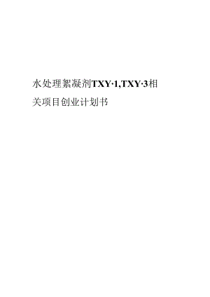 水处理絮凝剂TXY-1TXY-3相关项目创业计划书.docx