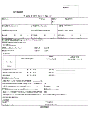 医美整形提眉提上睑整形术手术记录.docx
