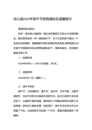 幼儿园2024年关于端午节放假通知及温馨提示7篇.docx