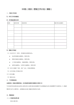 医美整形医院项目营销计划模板.docx