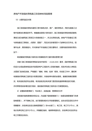 房地产开发临时用电施工阶段HSE风险管理.docx