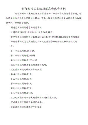 如何利用艾宾浩斯遗忘曲线背单词.docx