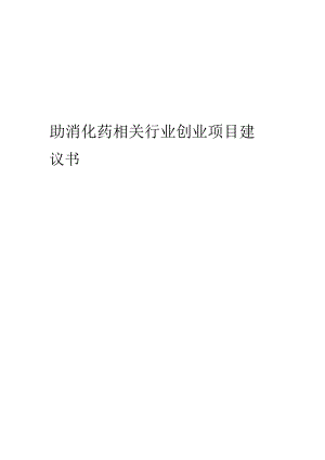 助消化药相关行业项目建议书.docx