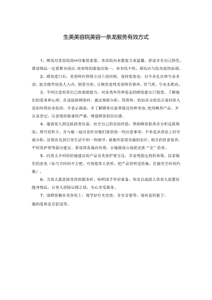 生美美容院美容一条龙服务有效方式.docx