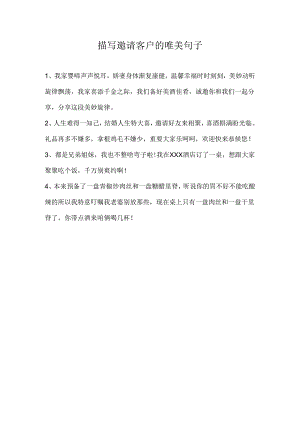描写邀请客户的唯美句子.docx