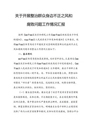 2024年关于开展整治群众身边不正之风和腐败问题工作情况的汇报.docx