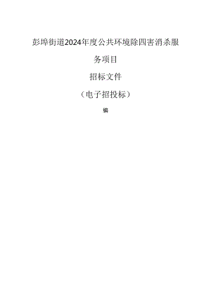 公共环境除四害消杀服务项目招标文件.docx