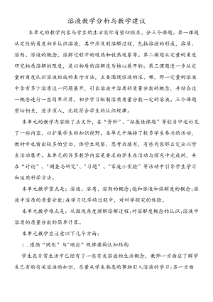 溶液教学分析与教学建议.docx