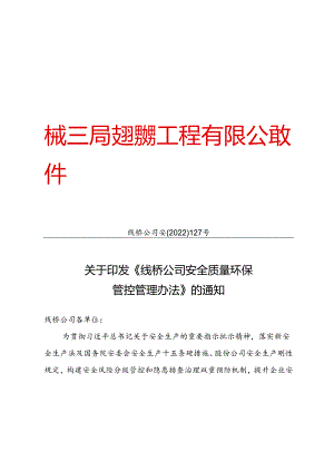 安全质量环保管控管理办法.docx