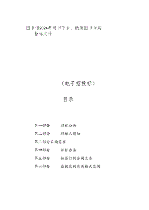 图书馆2024年送书下乡、纸质图书采购招标文件.docx