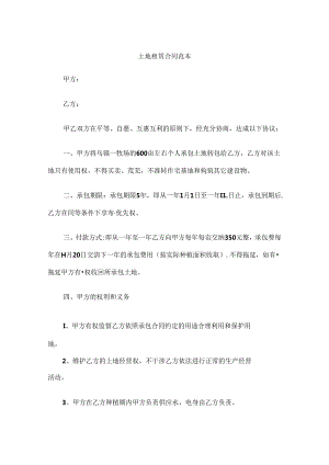 土地租赁合同范本.docx