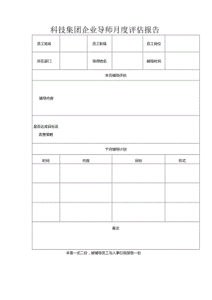 科技集团企业导师月度评估报告.docx